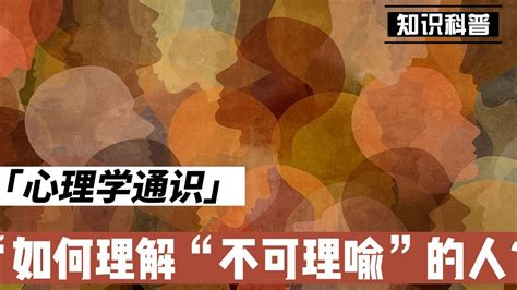 不可理喻的人|跨文化沟通：如何理解“不可理喻”的人【心理学通识】